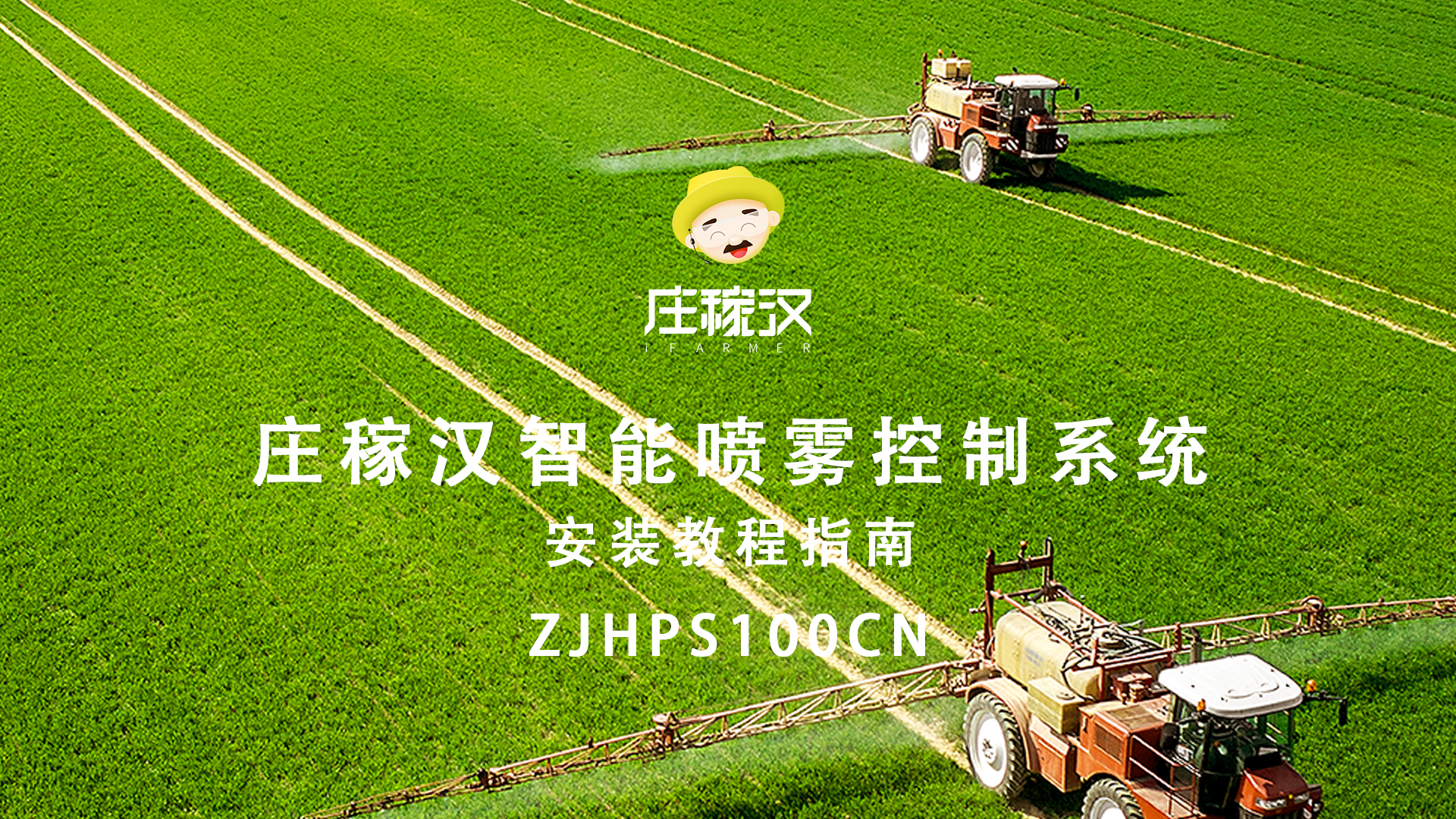 智能喷雾安装教程